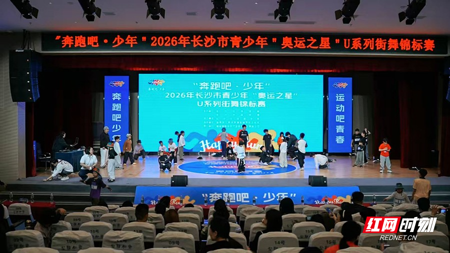 长沙市U系列街舞锦标赛开赛 选拔优秀选手备战省运会