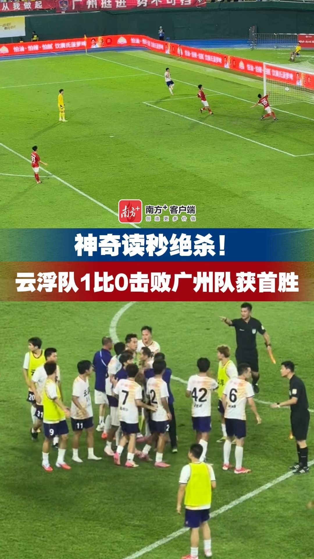 反客为主！粤超云浮队读秒绝杀广州队获首胜