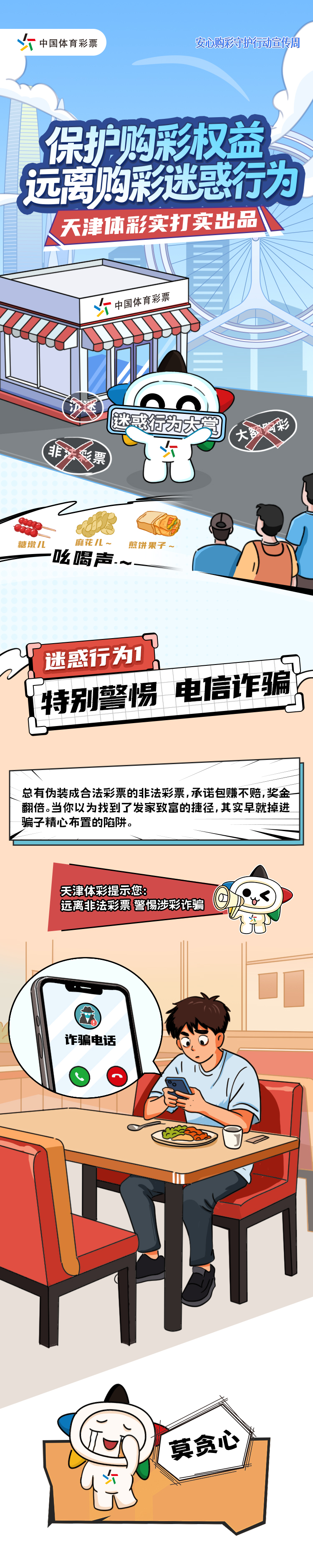 【天津体彩实打实出品】保护购彩权益，远离购彩迷惑行为