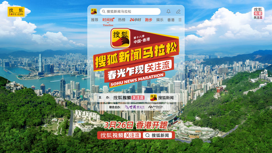 跑向东方之珠！第十八季搜狐新闻马拉松3月26日香港开跑
