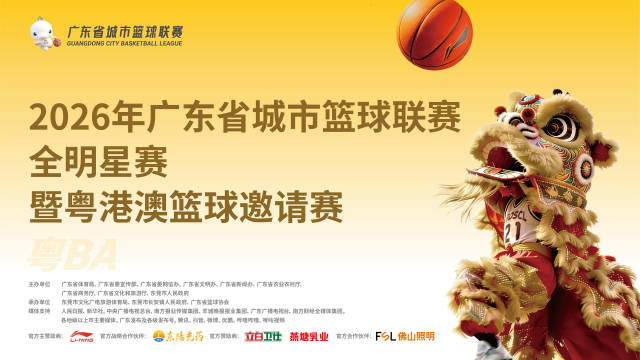 库里即将亮相！粤BA全明星赛9月4日正式开启购票预约