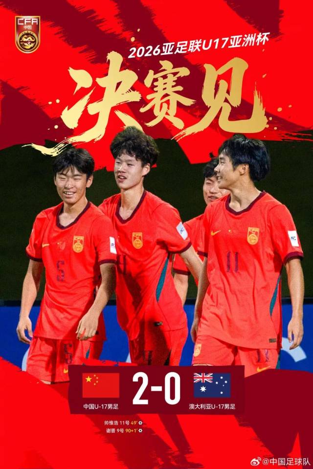挺进决赛！U17国足将与日本队争冠！