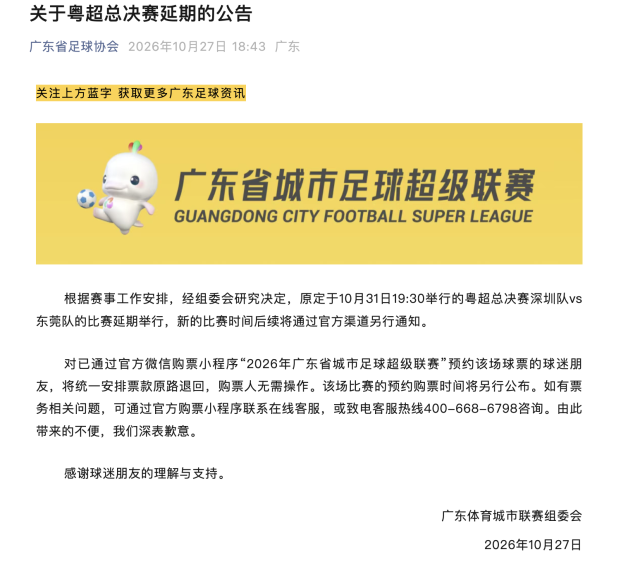 粤超总决赛延期举行，新比赛时间后续公布