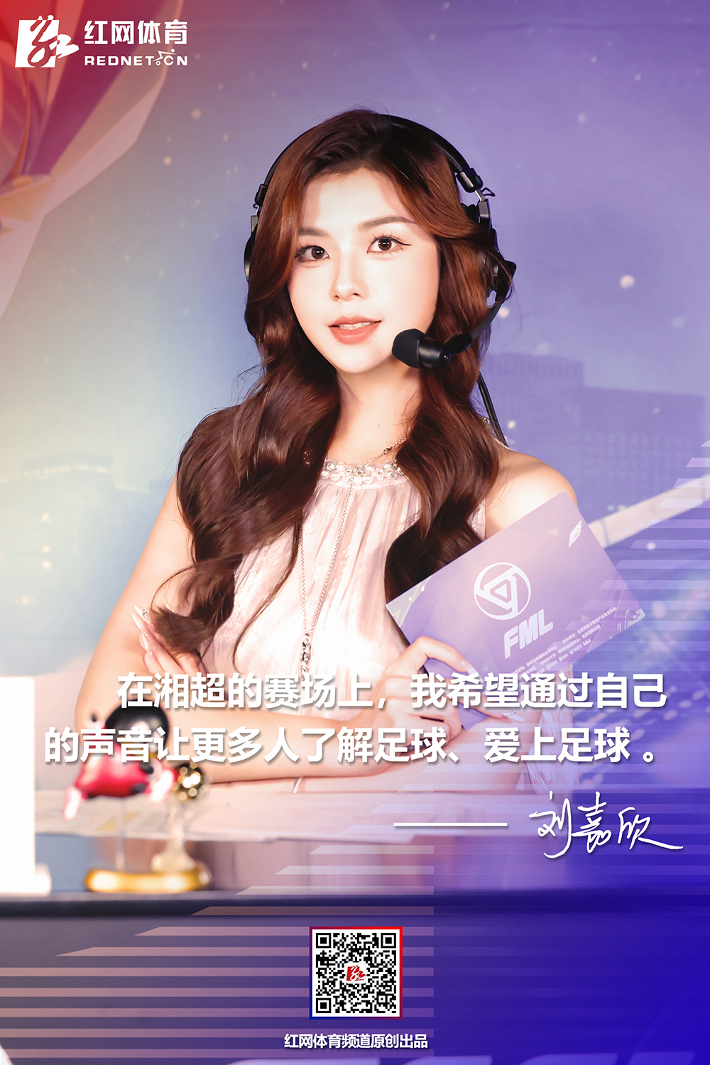 湘超解说刘嘉欣：绿茵之声展湘情