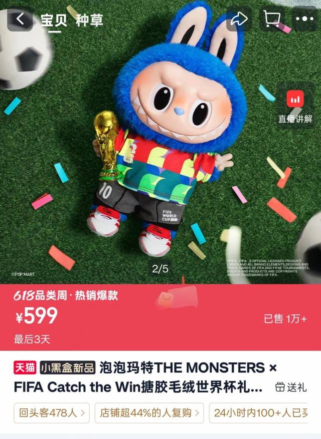 某电商平台上正在出售的FIFA联名款拉布布