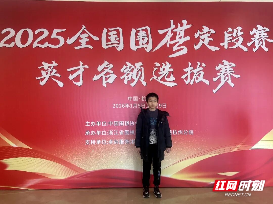 全国唯一名额！湖南棋童熊明睿通过“英才通道”定为职业初段