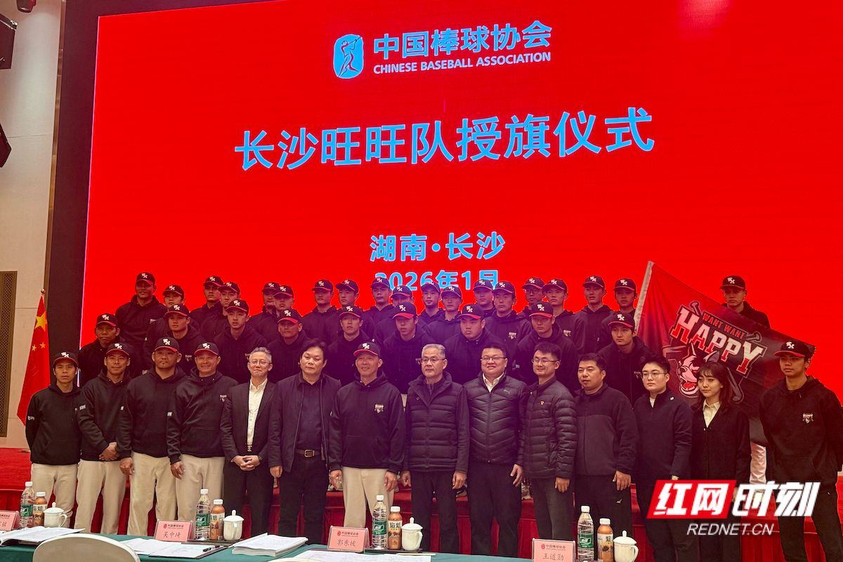 湖南首个职业棒球俱乐部在长沙成立 助力本土项目发展与全运备战