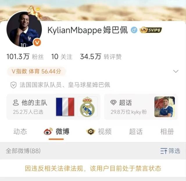 姆巴佩新浪微博账号被禁言