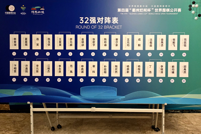 第四届“衢州烂柯杯”世界围棋公开赛本赛32强对阵揭晓