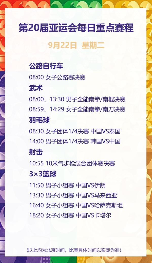 亚运播报｜盛李豪冲击“三冠王” 中国女排将与日本队争冠