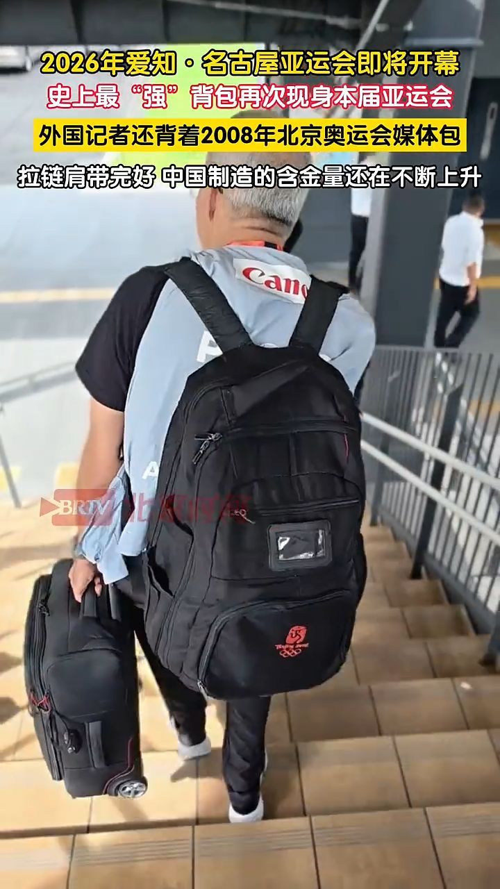 北京奥运会媒体包现身名古屋亚运会，中国制造的含金量还在不断上升