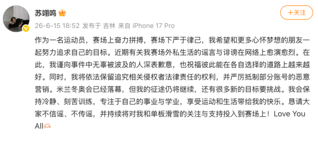 苏翊鸣回应恋情传闻：谨向事件中无辜被波及的人深表歉意