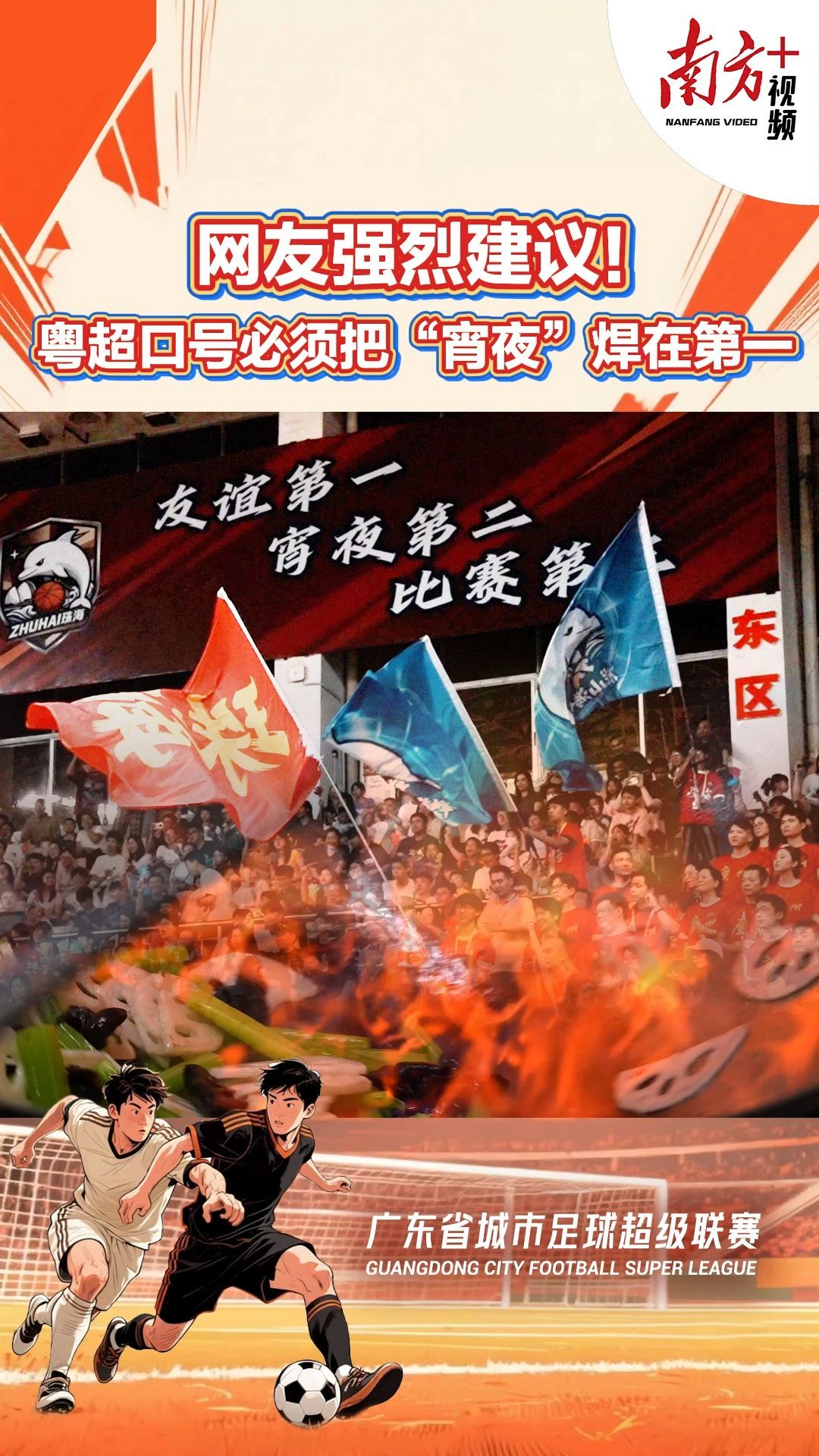 网友强烈建议！粤超口号必须把“宵夜”焊在第一