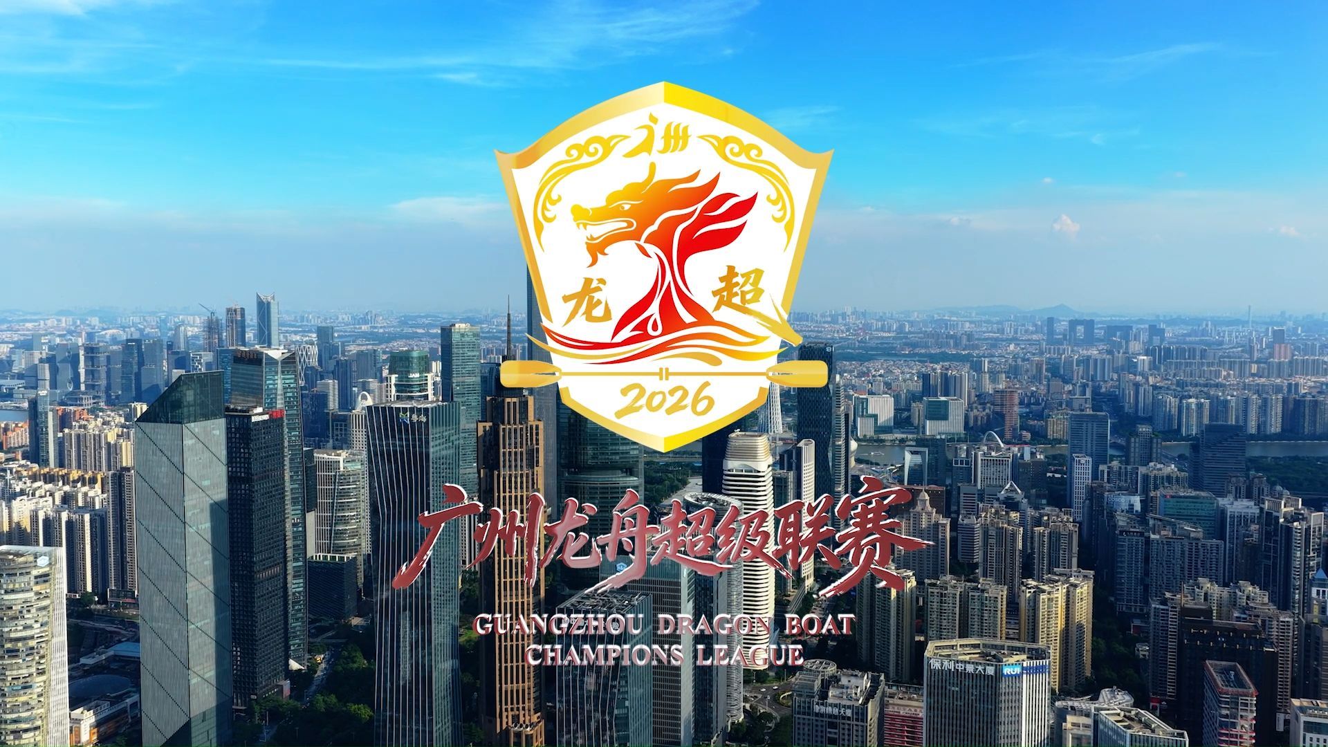 2026广州龙舟超级联赛启动筹备，打造岭南水上文体新IP