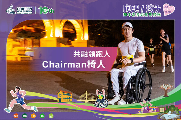 ▲跑吧!孩子 2026知本溫泉公益馬拉松,將於11月熱力開跑。(圖/主辦單位提供)