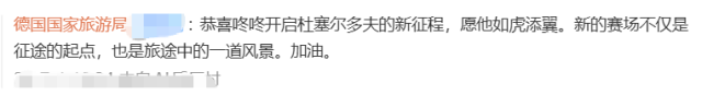 截图自德国国家旅游局微博账号