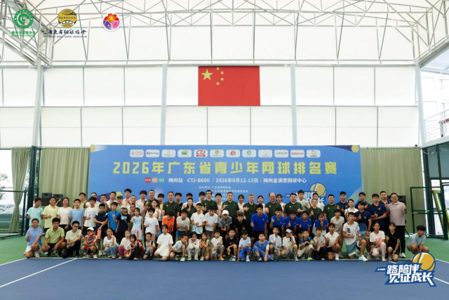 挥拍客都，广东省青少年网球排名赛首次落地梅州