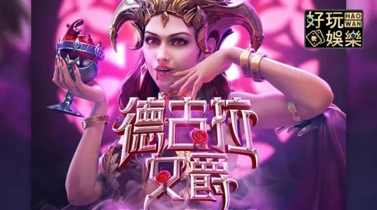 KS娱乐《德古拉女爵》深度解析：暗夜魅影中的极致旋转体验