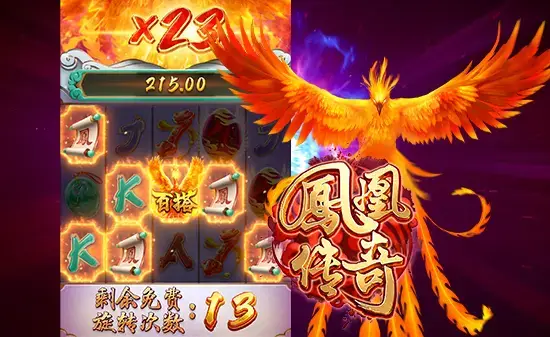 凤凰传奇：KS娱乐邀你共赴火焰中的神话之境